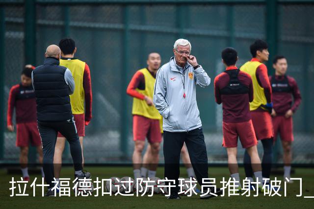 拉什福德扣过防守球员推射破门 英格兰4-2领先克罗地亚